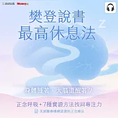 樊登說書《最高休息法》 (影片)