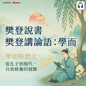 樊登說書《樊登講論語：學而》 (影片)