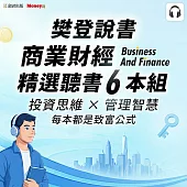 樊登說書【商業財經精選6本組】納瓦爾寶典、巴菲特等必讀經典 (影片)