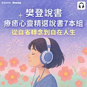 樊登說書【療癒心靈精選7本組】從內耗、人際困擾到人間清醒 (影片)