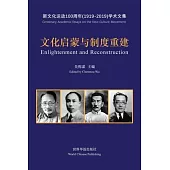 文化启蒙与制度重建--五四新文化运动100周年&