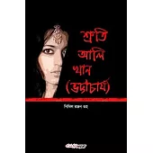 Sruti Ali khan (Bhattacharya) [শ্রুতি আলি খান (ভট্ট