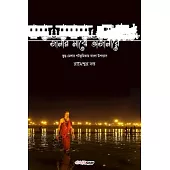 Janar Majhe Ajanare (জানার মাঝে অজানারে)