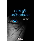 Chokh Tui Boroi Beiman (চোখ তুই বড়ই বেঈমান)