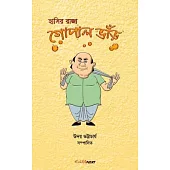Hasir Raja Gopal Bhar (হাসির রাজা গোপাল ভাঁü