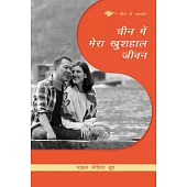 My Happy Life in China (Hindi Edition)