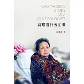 高耀洁行医往事