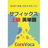 サフィックス 上級 英単語: 接尾辞で語彙と&#