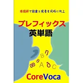 プレフィックス 英単語: 接頭辞で語彙と発