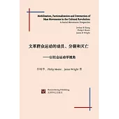 文革群众运动的动员、分裂和灭亡