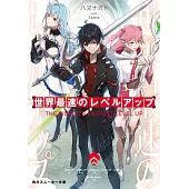 World’s Fastest Level Up! (Light Novel) Vol. 1