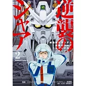 Mobile Suit Gundam: Char’s Counterattack, Volume 2