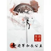 Female General and Eldest Princess 1: Volume 1