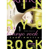 Kinryo Rock - Code: Amrita Vol. 1 (of 3)