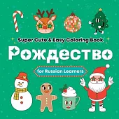 Super Cute & Easy Christmas Coloring Book for Russian Language Learners: Relaxing and Fun Coloring & Handwriting Activity Book for Adults, Teens, and