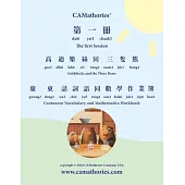 Cantonese Vocabulary and Mathematics Workbook - Session 1: Yale Romanization for Cantonese Pronunciation. 高迪樂絲同