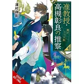 Associate Professor Akira Takatsuki’s Conjecture, Vol. 6 (Light Novel)