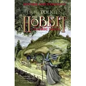 The Hobbit: A Graphic Novel (Revised and Expanded)