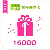 【博客來】全商品電子禮物卡_6000元