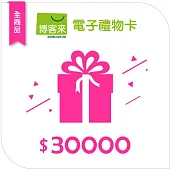 【博客來】全商品電子禮物卡_30000元