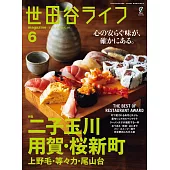 世田谷Life magazine 6月號/2024