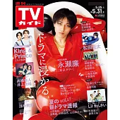 TV Guide 5月31日/2024