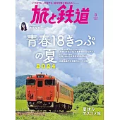 旅行與鐵道 8月號/2024