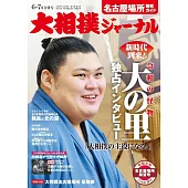 NHK大相撲Journal 7月號/2024