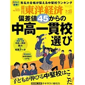 週刊東洋經濟 7月20日/2024