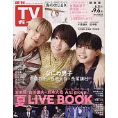 TV Guide 9月6日/2024