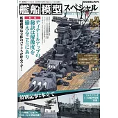 艦船模型Special 9月號/2024