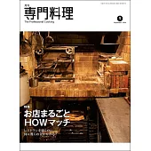 月刊專門料理 9月號/2024