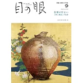 古代藝術工藝之眼 9月號/2024