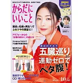 KARADA身體健康情報誌 10月號/2024