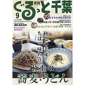 月刊千葉旅遊情報誌 9月號/2024