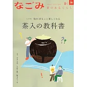 NAGOMI茶道誌 9月號/2024