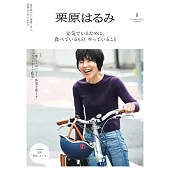 栗原haru_mi生活誌 10月號/2024