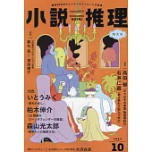 小說推理 10月號/2024