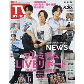 TV Guide 9月20日/2024(航空版)