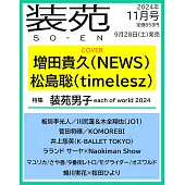 裝苑 11月號/2024(航空版)