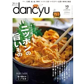 dancyu 10月號/2024