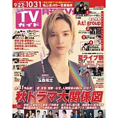 月刊TV GUIDE 11月號/2024(航空版)