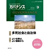 月刊GOVERNACE 9月號/2024