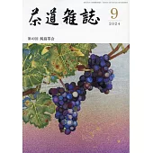 茶道雜誌 9月號/2024