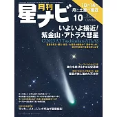 月刊星NAVI 10月號/2024