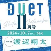 Duet 11月號/2024(航空版)