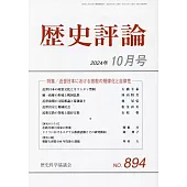 歷史評論 10月號/2024