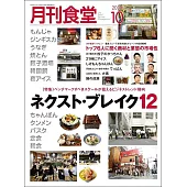 月刊食堂 10月號/2024