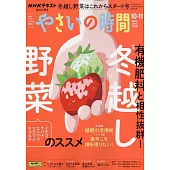 NHK趣味的園藝菜園時間 10月號/2024