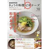 今日的料理Beginner`s 10月號/2024